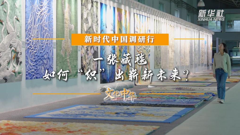 新時代中國調研行之文化中華｜一張藏毯，如何“織”出嶄新未來？